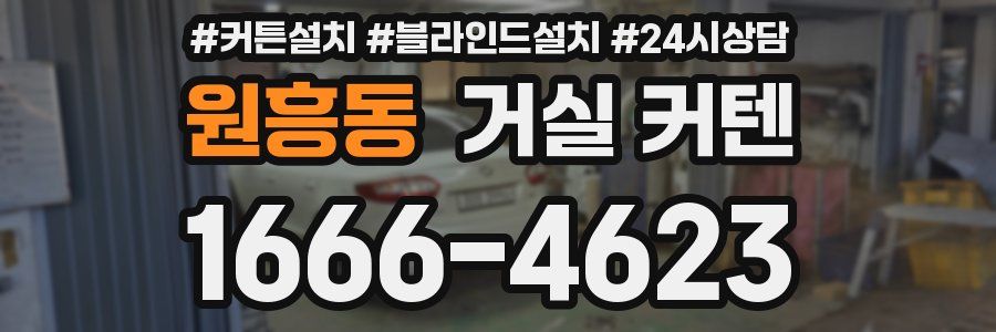 원흥동 거실 커텐
