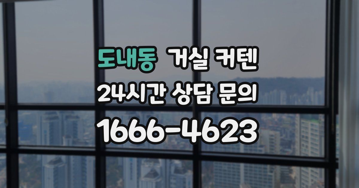 도내동 거실 커텐