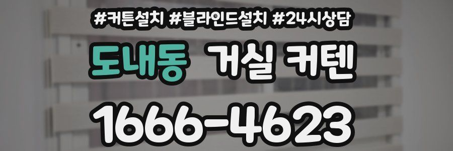 도내동 거실 커텐