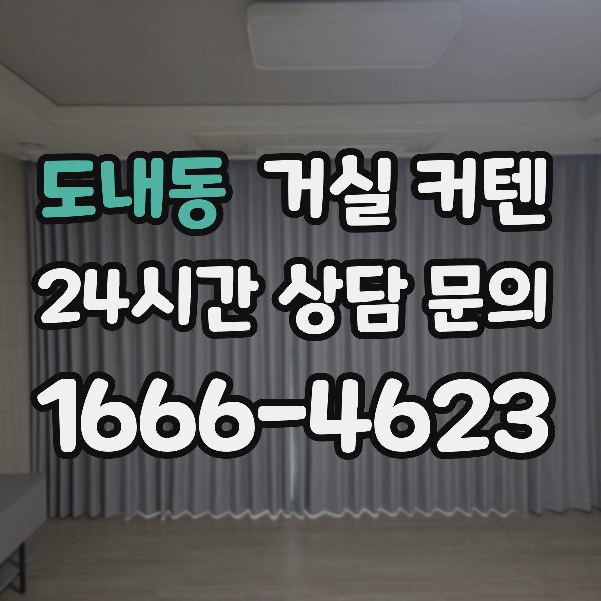 도내동 거실 커텐