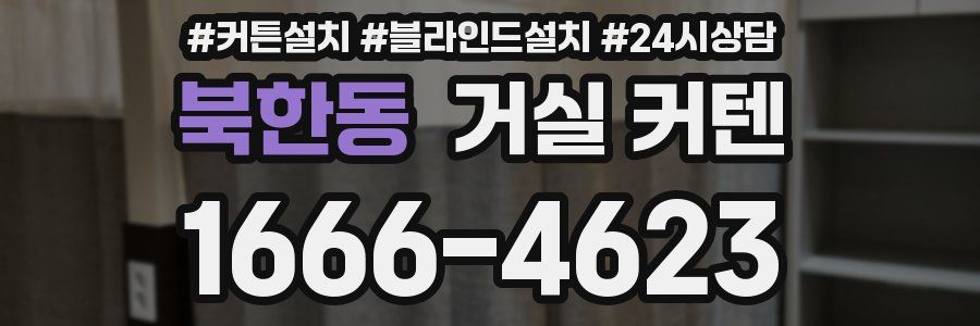 북한동 거실 커텐
