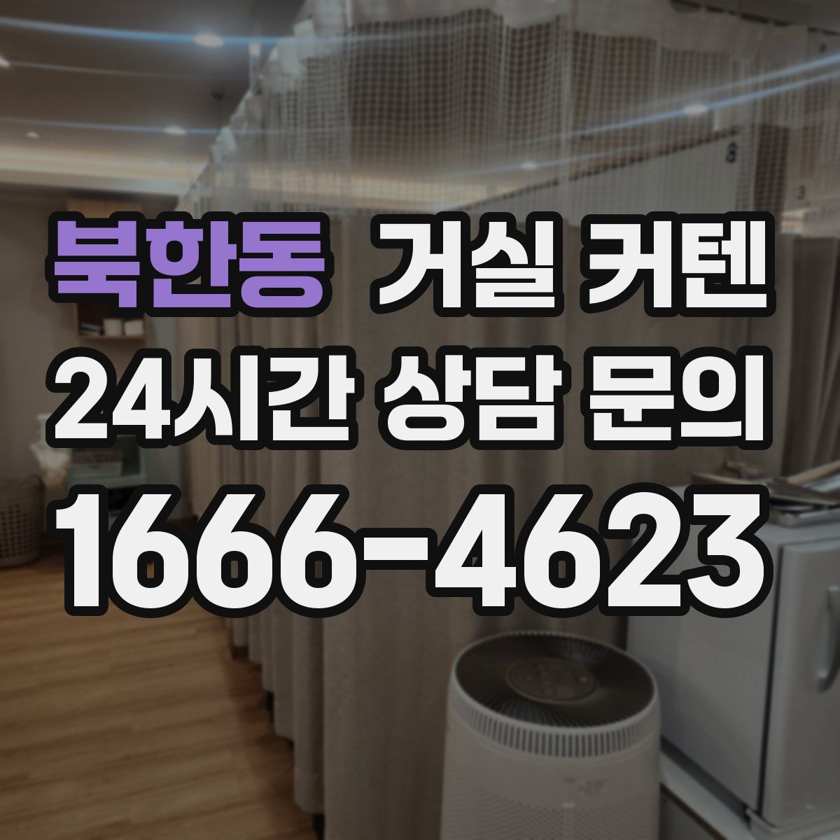 북한동 거실 커텐