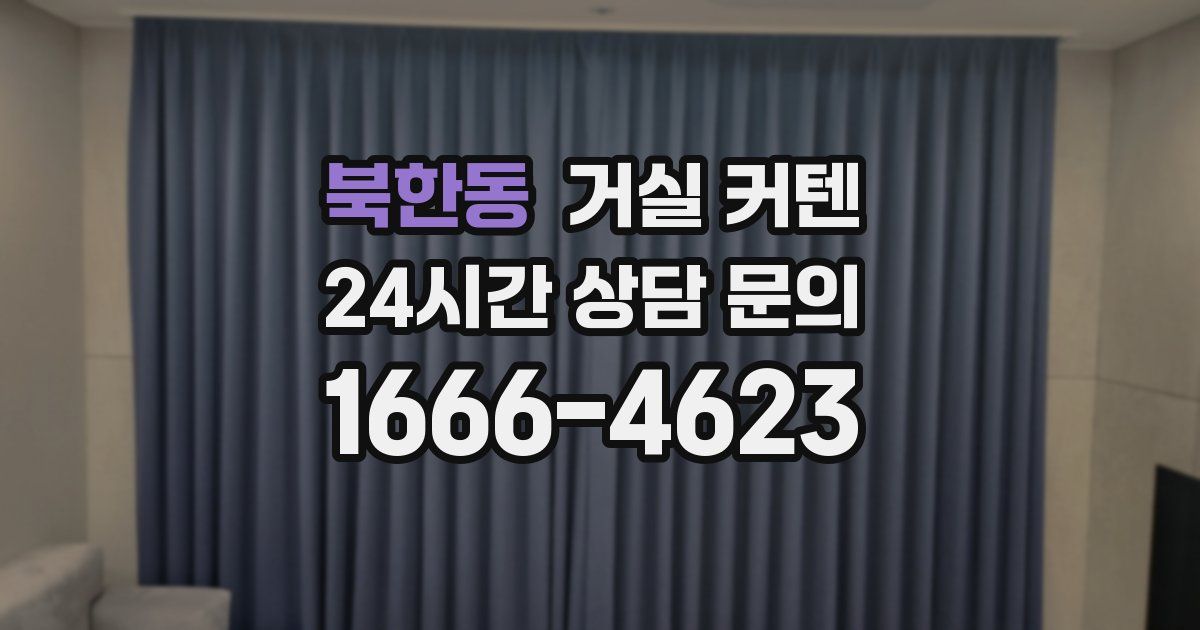 북한동 거실 커텐