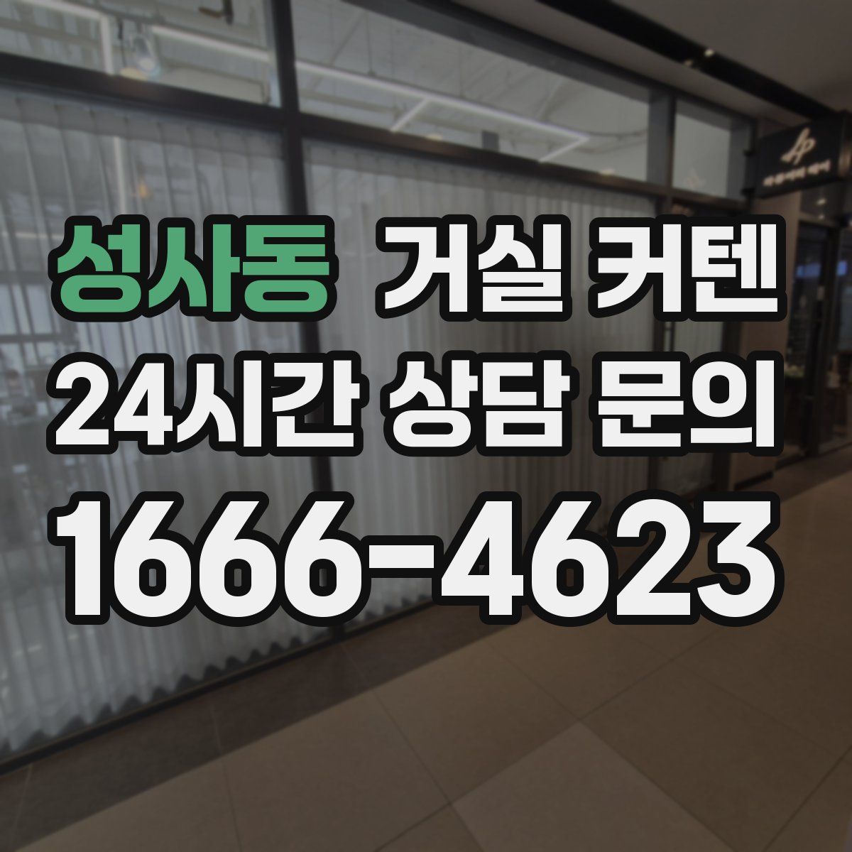 성사동 거실 커텐