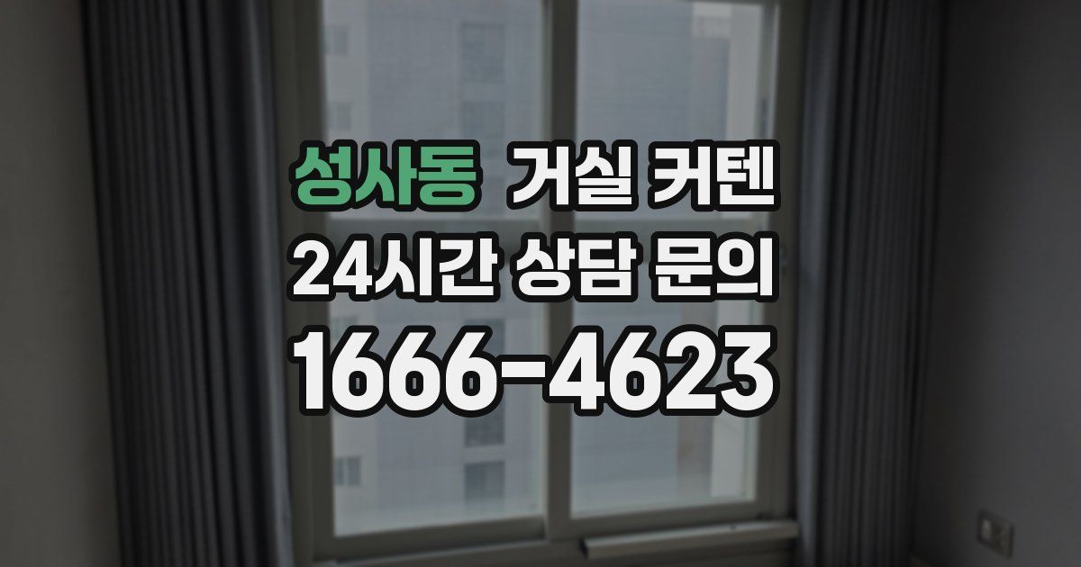 성사동 거실 커텐