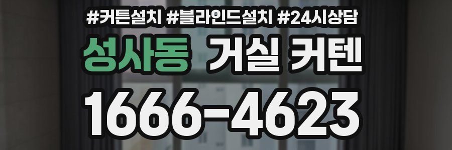 성사동 거실 커텐