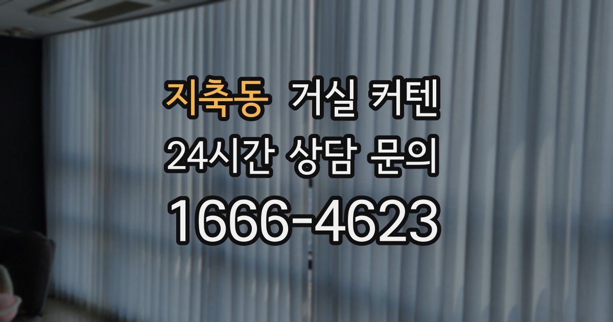 지축동 거실 커텐