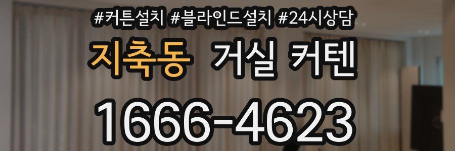 지축동 거실 커텐
