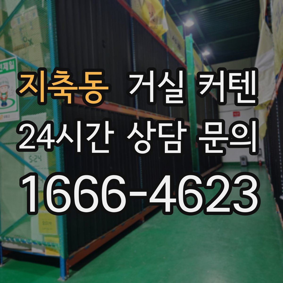 지축동 거실 커텐