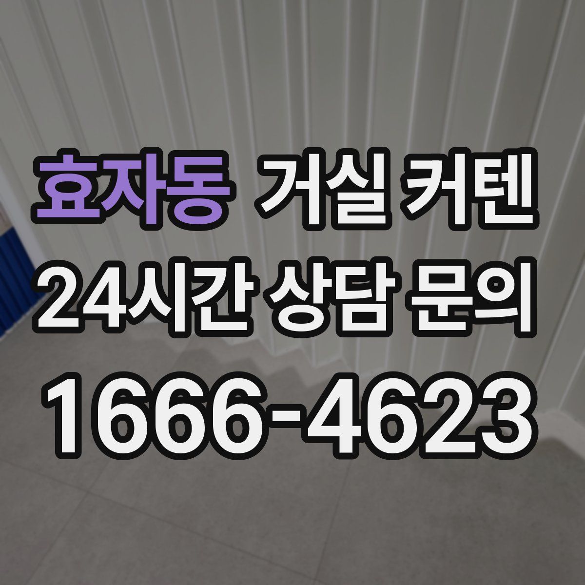 효자동 거실 커텐