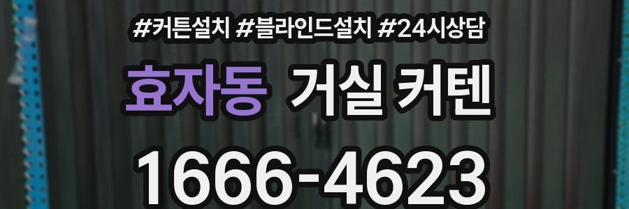 효자동 거실 커텐
