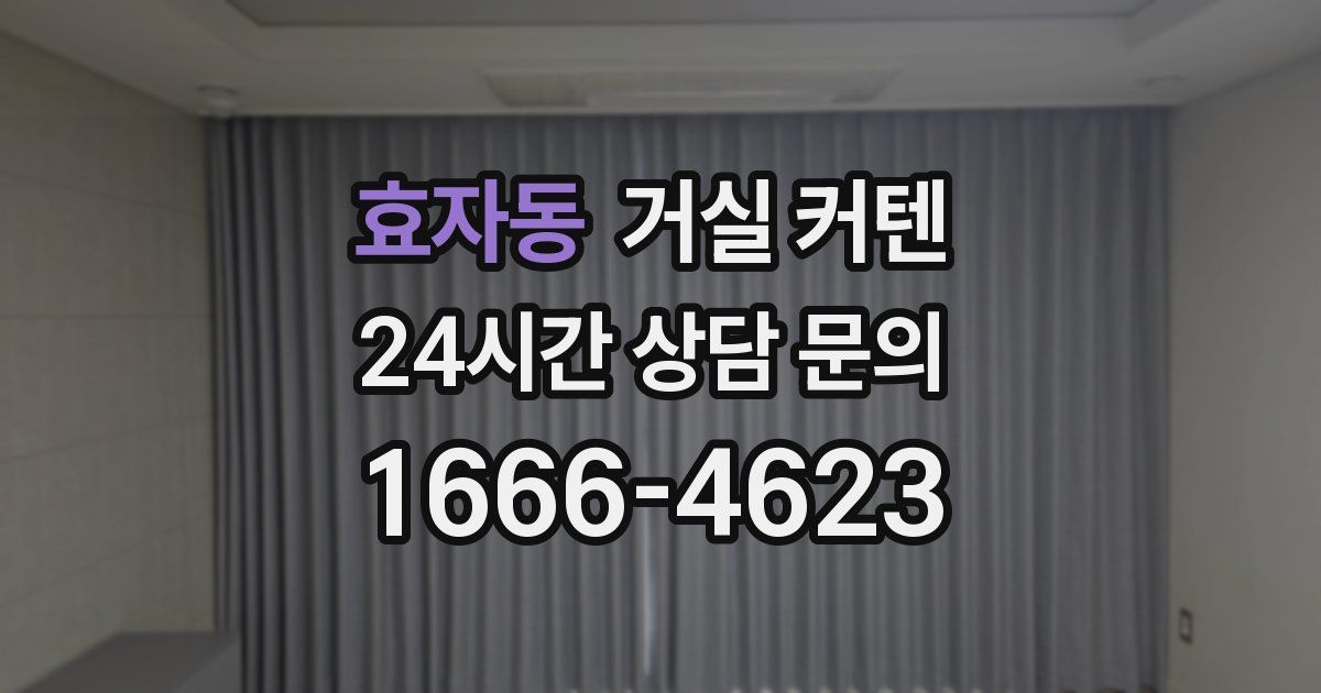 효자동 거실 커텐