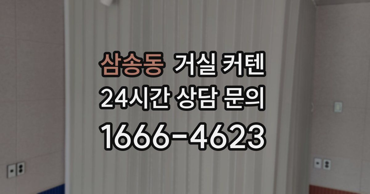 삼송동 거실 커텐