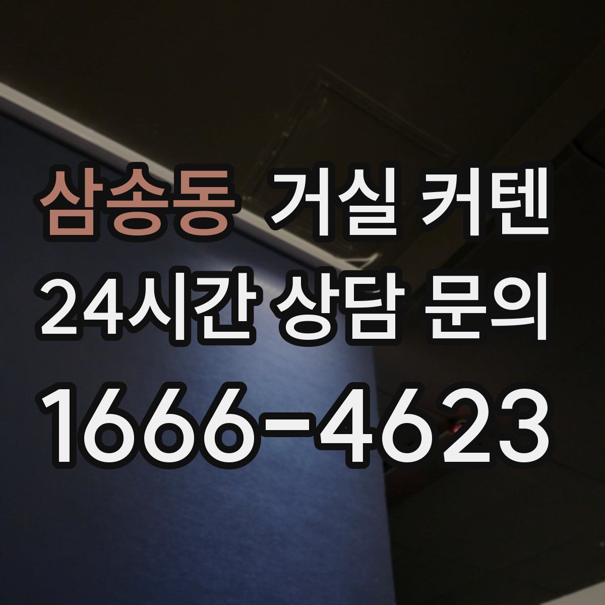 삼송동 거실 커텐