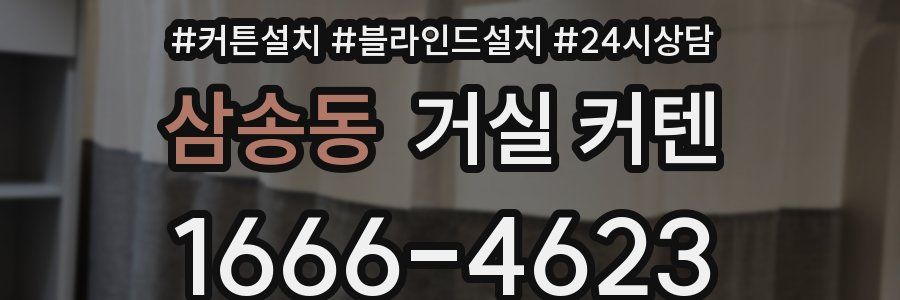 삼송동 거실 커텐