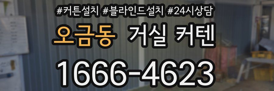 오금동 거실 커텐