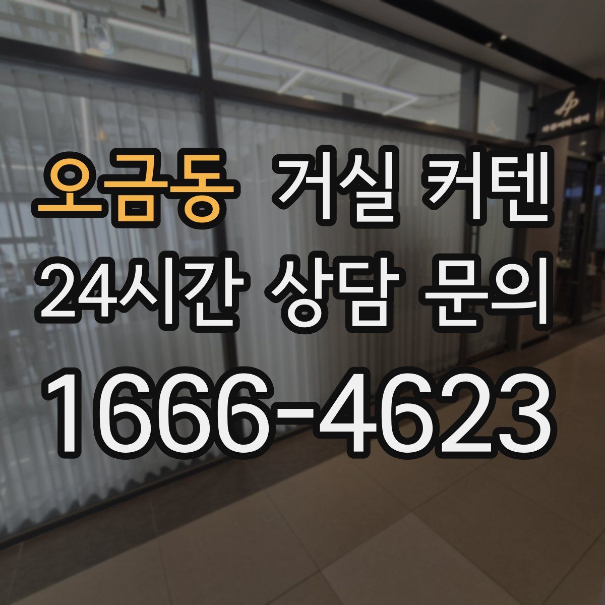 오금동 거실 커텐