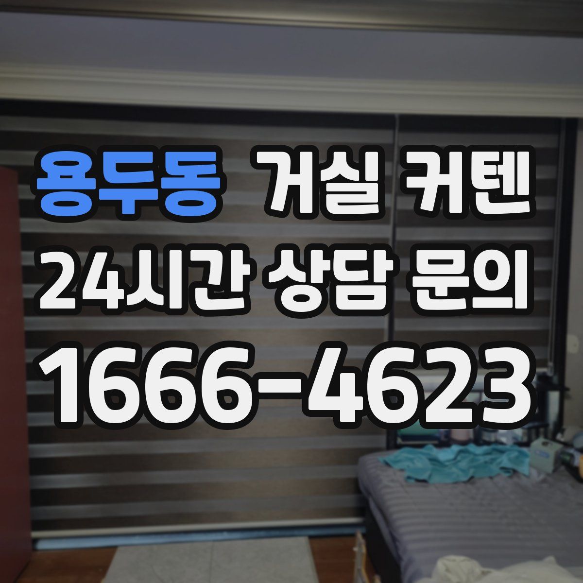 용두동 거실 커텐