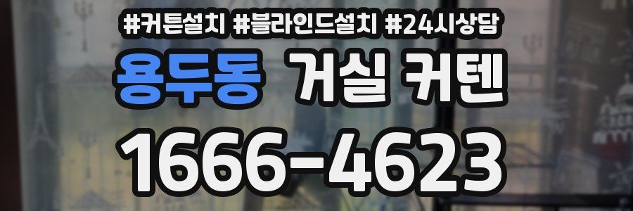 용두동 거실 커텐