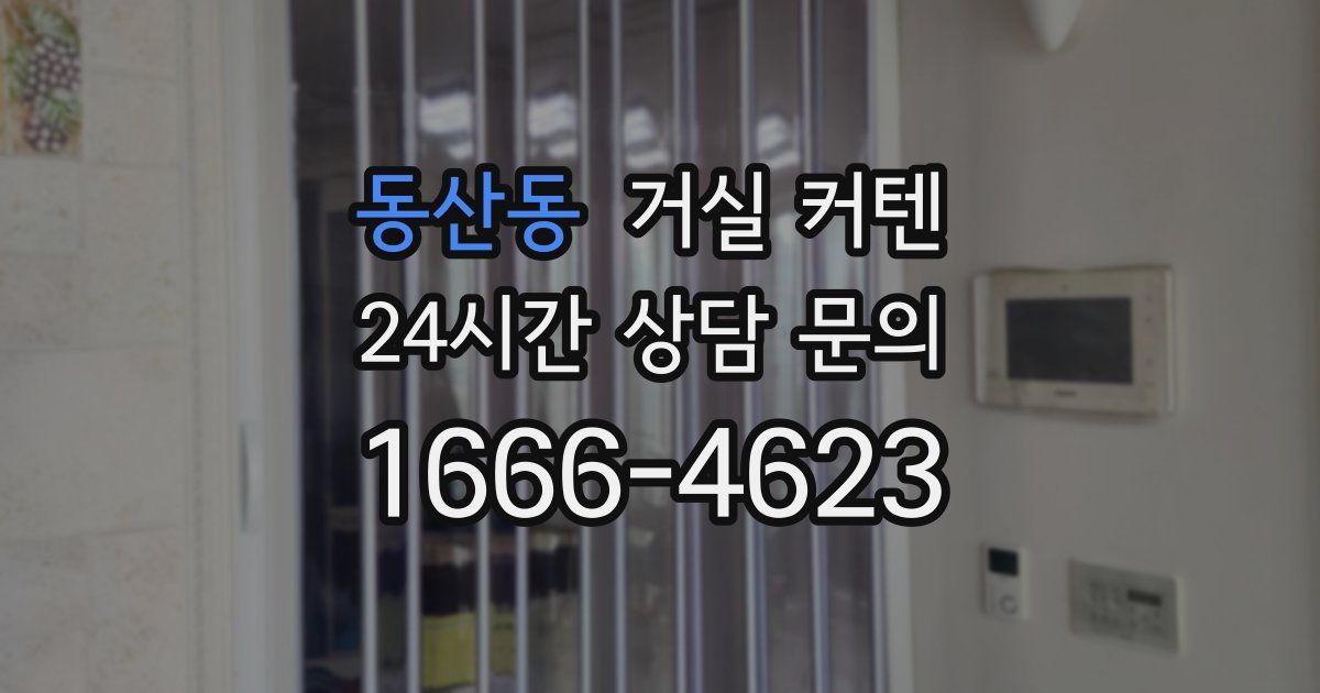 동산동 거실 커텐