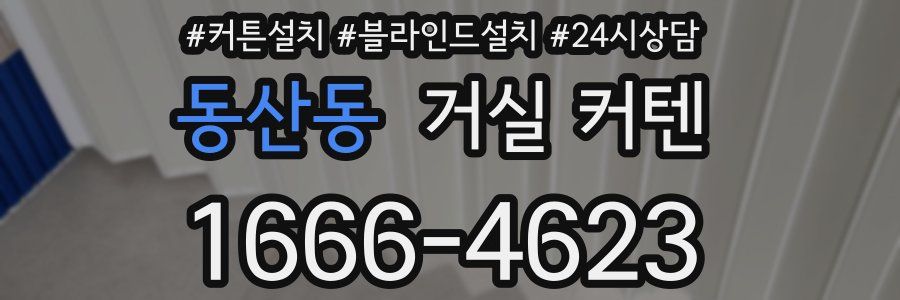 동산동 거실 커텐