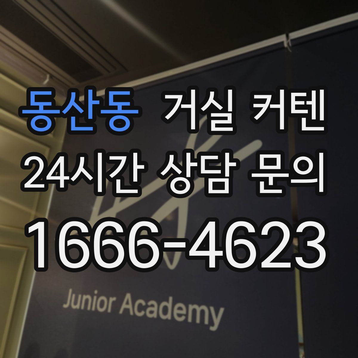 동산동 거실 커텐