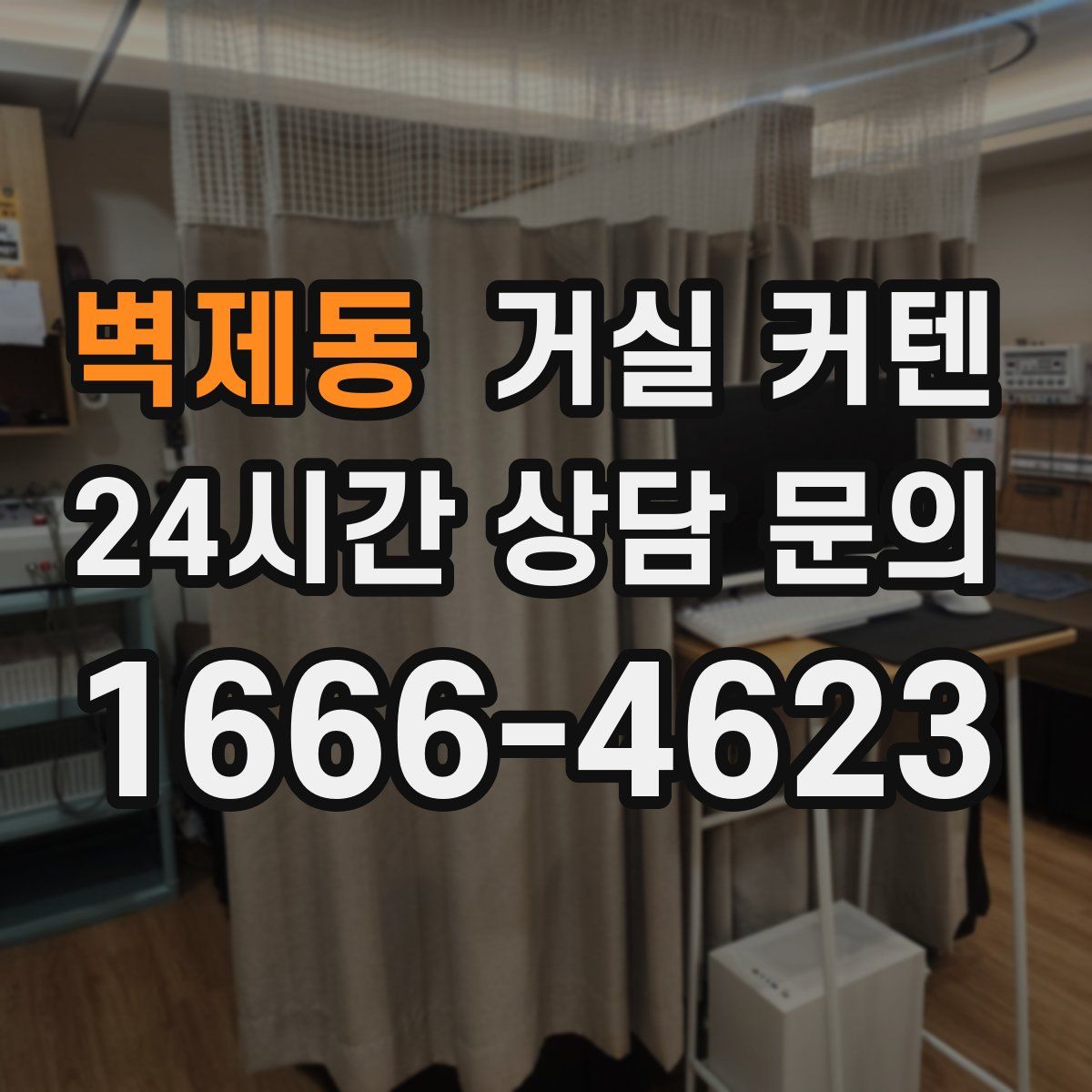벽제동 거실 커텐