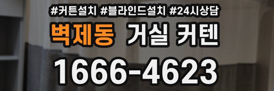 벽제동 거실 커텐