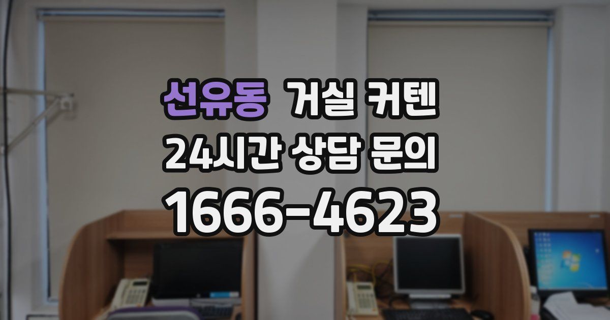 선유동 거실 커텐