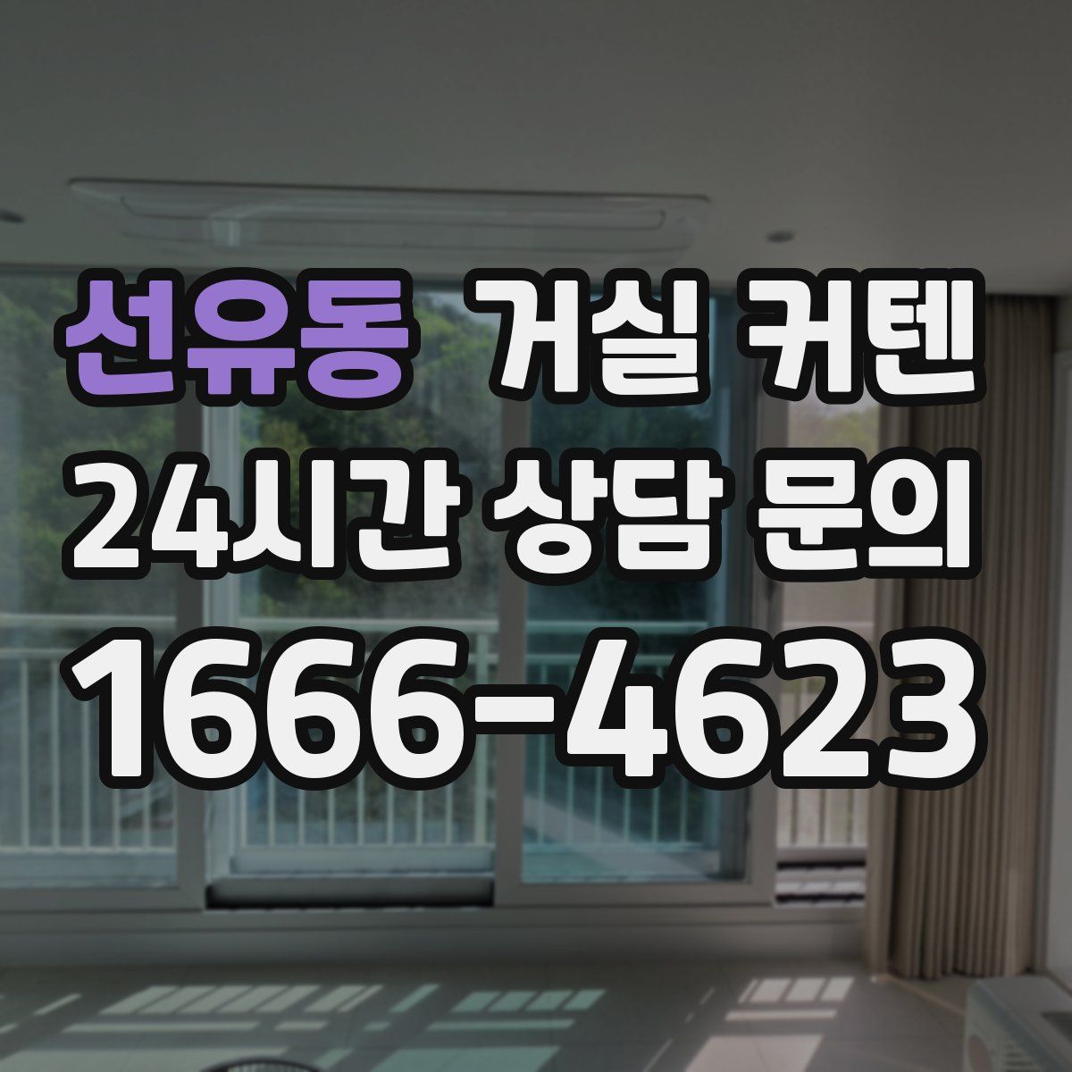 선유동 거실 커텐