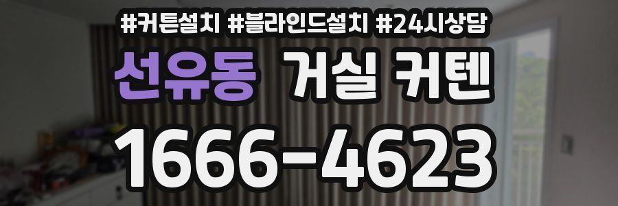 선유동 거실 커텐