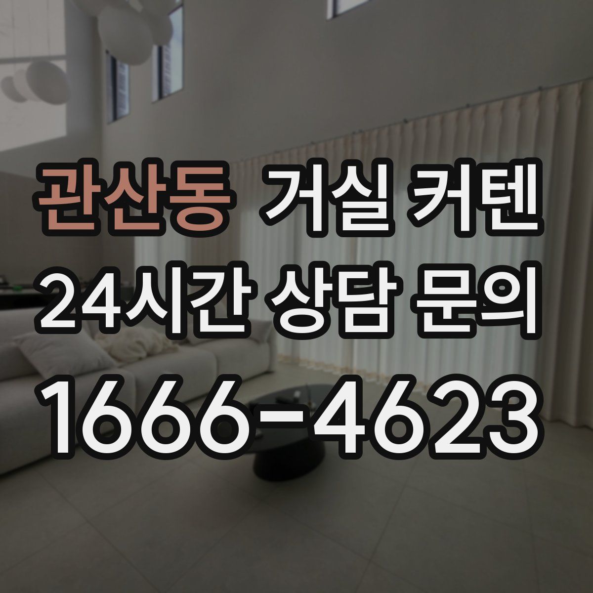 관산동 거실 커텐
