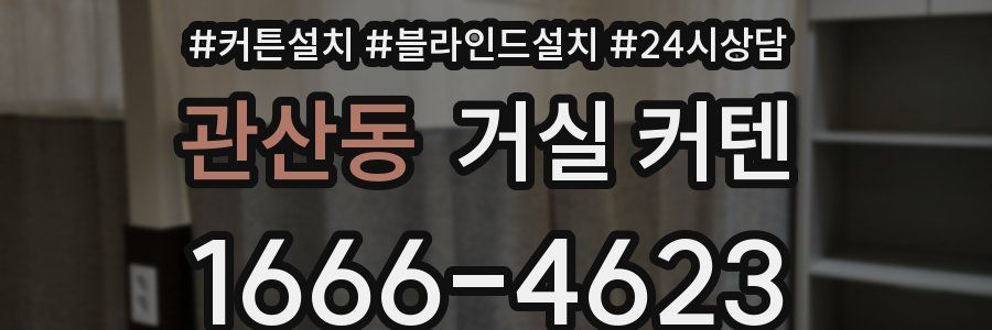 관산동 거실 커텐