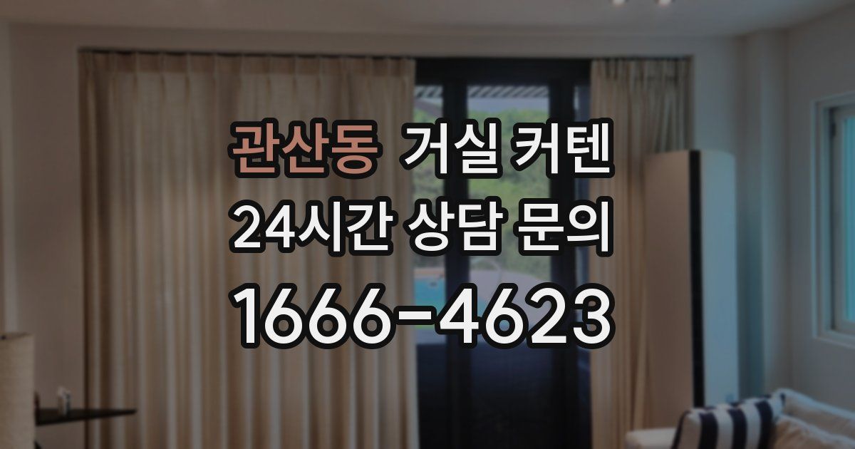 관산동 거실 커텐