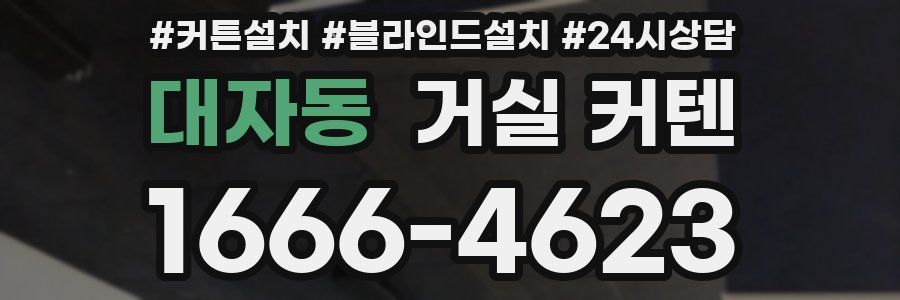 대자동 거실 커텐