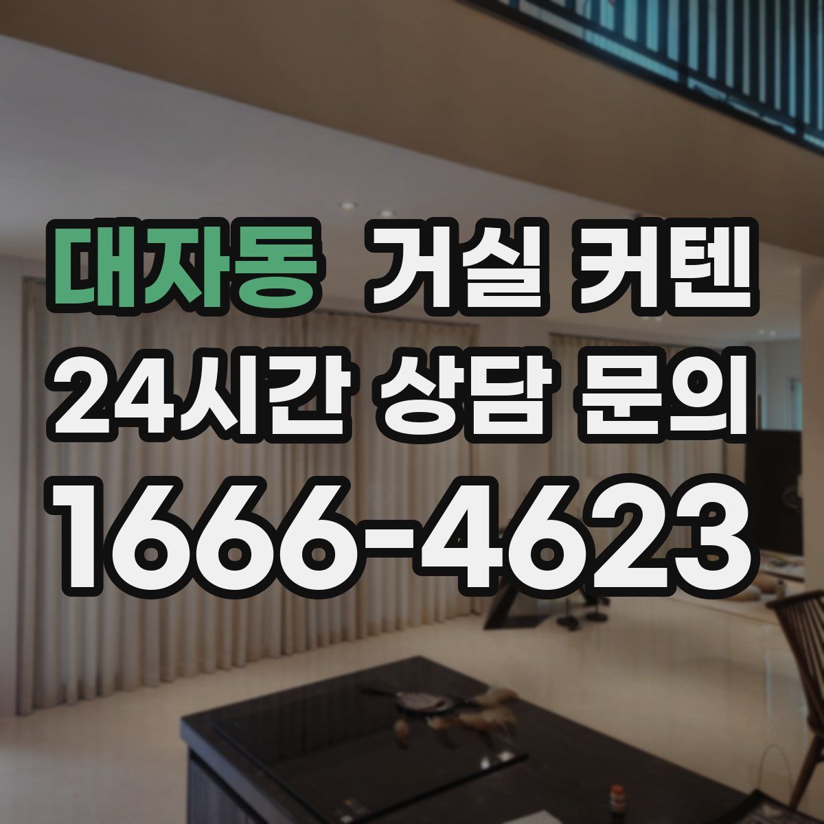 대자동 거실 커텐