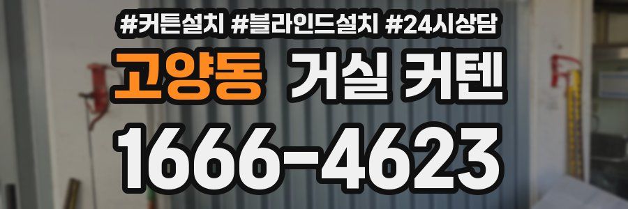 고양동 거실 커텐