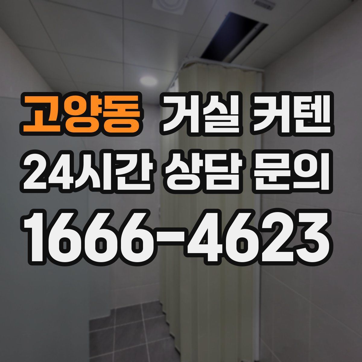 고양동 거실 커텐