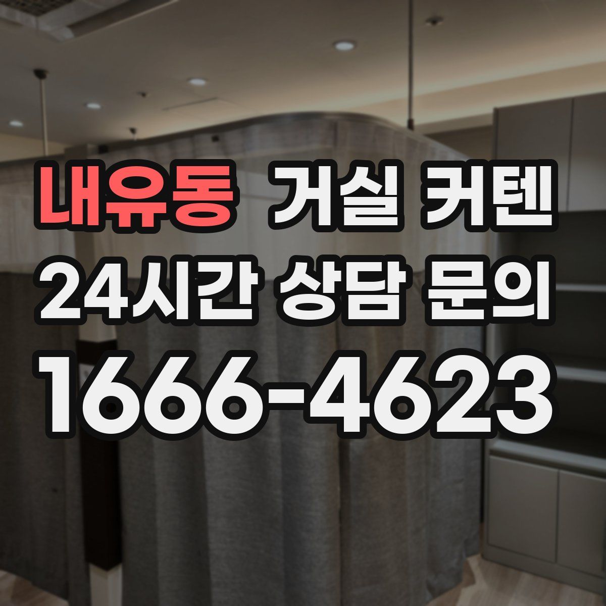 내유동 거실 커텐