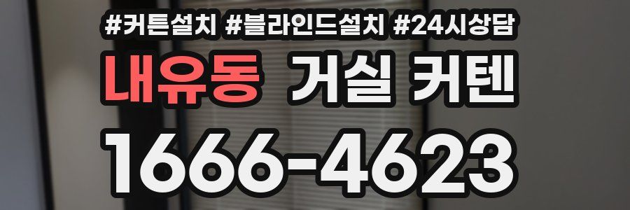 내유동 거실 커텐