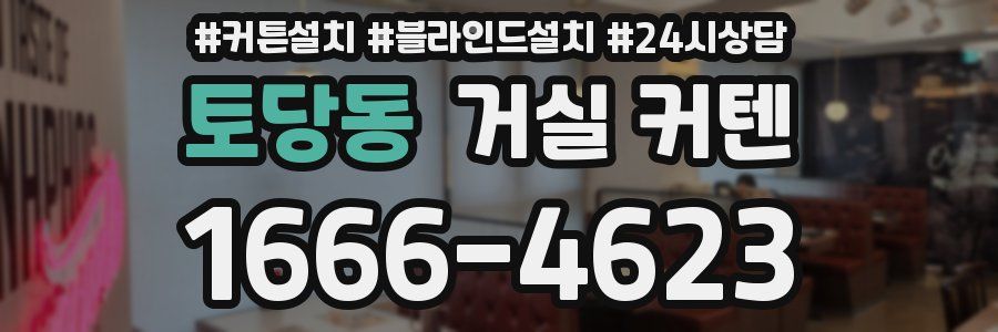 토당동 거실 커텐