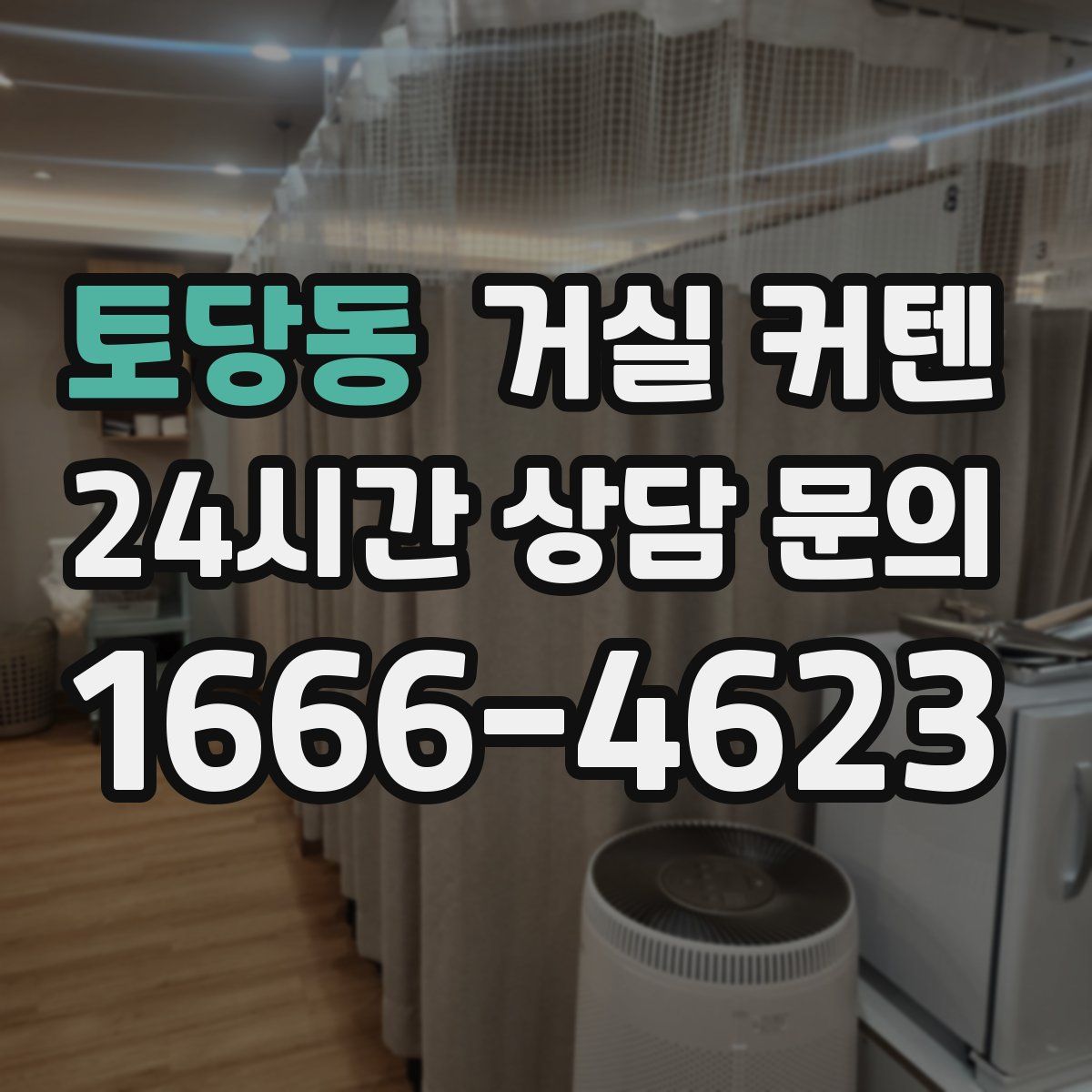 토당동 거실 커텐
