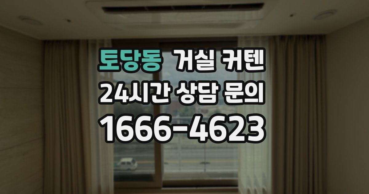 토당동 거실 커텐