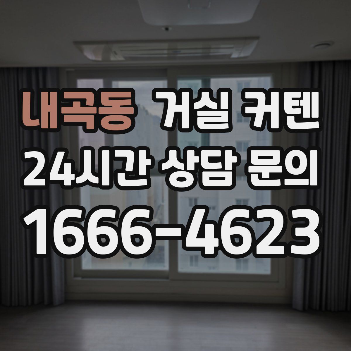 내곡동 거실 커텐
