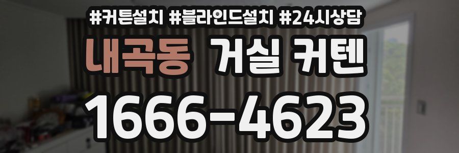 내곡동 거실 커텐