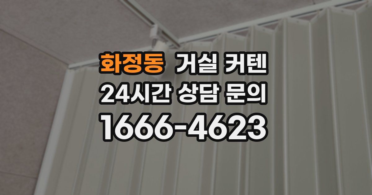 화정동 거실 커텐