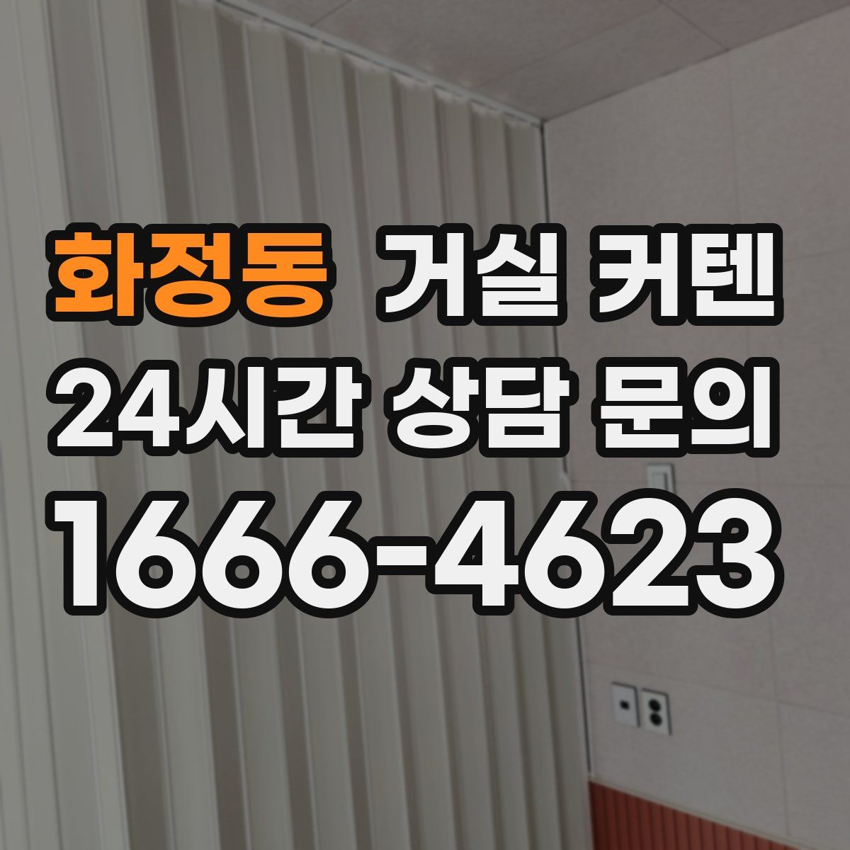 화정동 거실 커텐