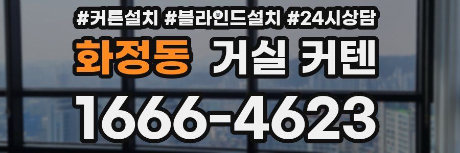 화정동 거실 커텐