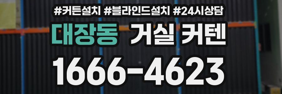 대장동 거실 커텐
