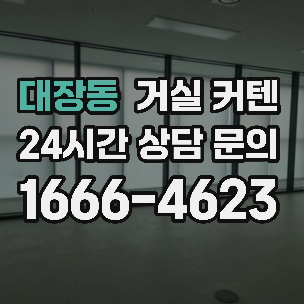 대장동 거실 커텐